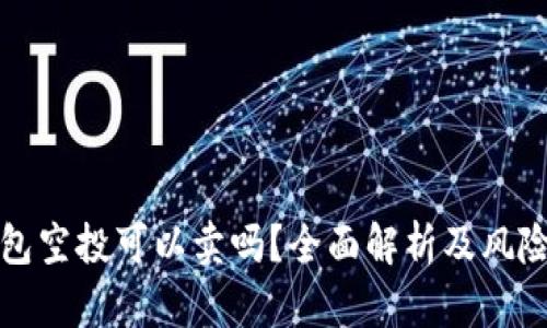 TP钱包空投可以卖吗？全面解析及风险提示