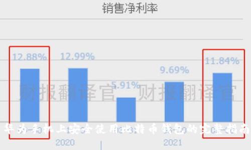 华为手机上安全使用比特币钱包的完整指南