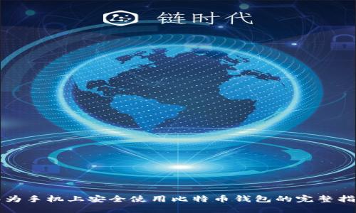 华为手机上安全使用比特币钱包的完整指南