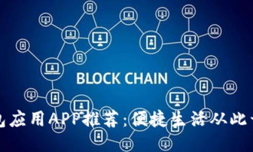 钱包应用APP推荐：便捷生活从此开始
