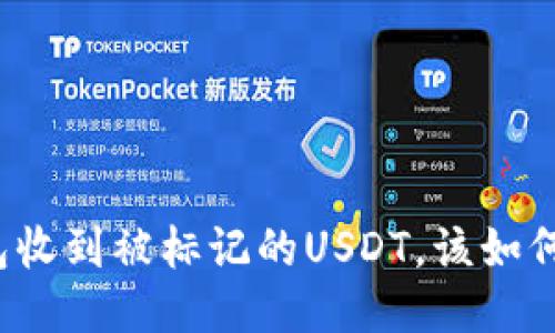冷钱包收到被标记的USDT，该如何处理？