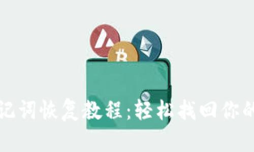TP钱包助记词恢复教程：轻松找回你的数字资产