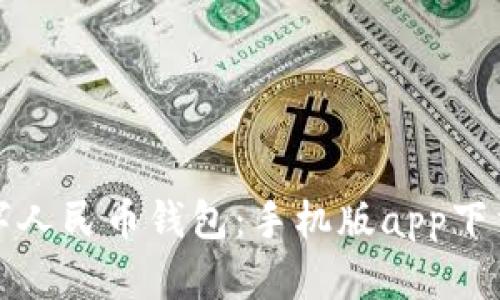 轻松掌握数字人民币钱包：手机版app下载与使用指南