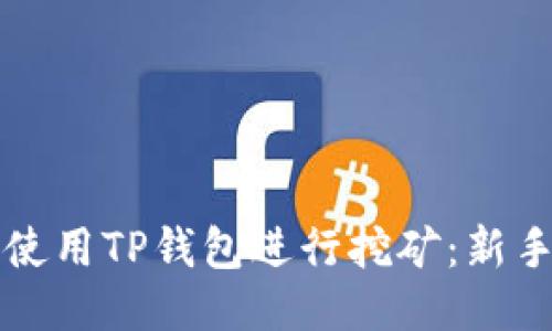 标题 
如何使用TP钱包进行挖矿：新手指南