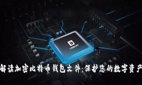 全面解读加密比特币钱包文件：保护您的数字资产安全