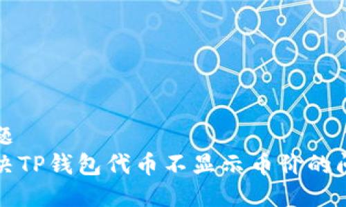 标题
解决TP钱包代币不显示币价的问题