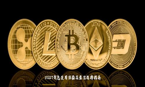 USDT钱包使用体验及最佳选择指南