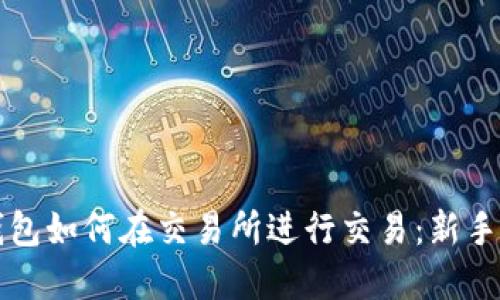 TP钱包如何在交易所进行交易：新手指南