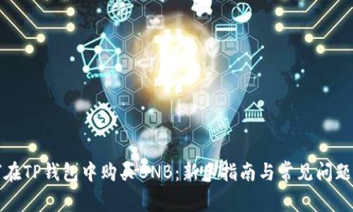 如何在TP钱包中购买BNB：新手指南与常见问题解答