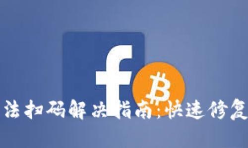 标题
TP钱包无法扫码解决指南：快速修复各种问题