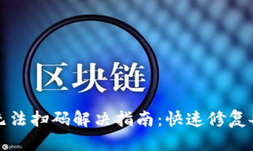 标题
TP钱包无法扫码解决指南：快速修复各种问题
