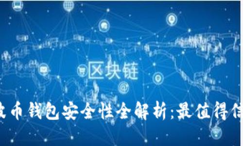 标题
2023年度瑞波币钱包安全性全解析：最值得信赖的钱包推荐