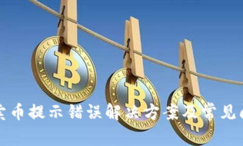 TP钱包卖币提示错误解决方案及常见问题解析