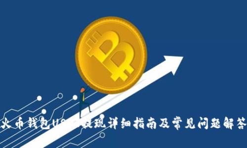 火币钱包USDT提现详细指南及常见问题解答