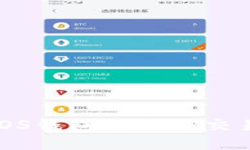 如何使用EOS钱包进行TP交易：详尽指南