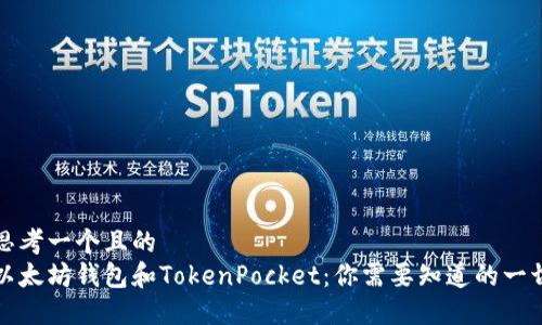思考一个且的  
以太坊钱包和TokenPocket：你需要知道的一切