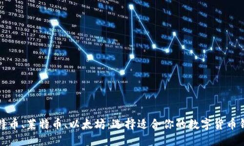 比特币、莱特币、以太坊：选择适合你的数字货币钱包