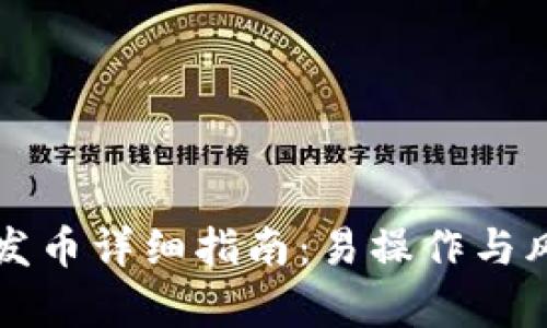 TP钱包发币详细指南：易操作与风险分析