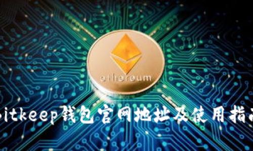 Bitkeep钱包官网地址及使用指南