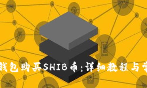 如何通过TP钱包购买SHIB币：详细教程与常见问题解答