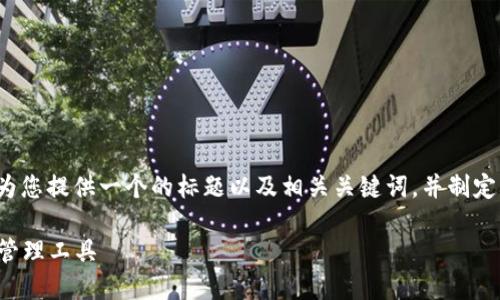 关于“TP钱包能下载吗”的内容，我将为您提供一个的标题以及相关关键词，并制定一个内容大纲。以下是您所需的信息：

TP钱包下载指南：一站式区块链资产管理工具