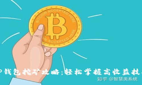 TP钱包挖矿攻略：轻松掌握高收益技巧