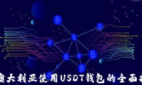 
在澳大利亚使用USDT钱包的全面指南