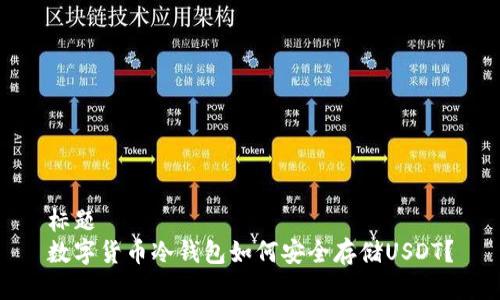 标题  
数字货币冷钱包如何安全存储USDT？