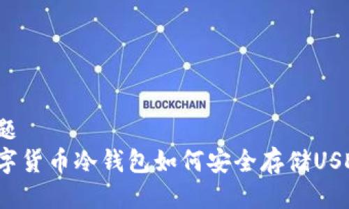 标题  
数字货币冷钱包如何安全存储USDT？