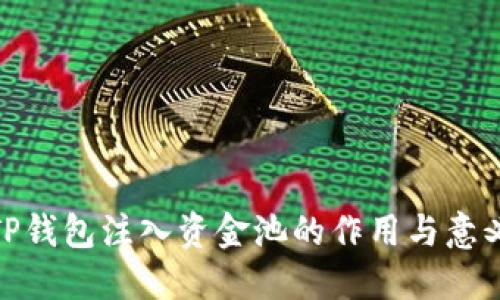 TP钱包注入资金池的作用与意义