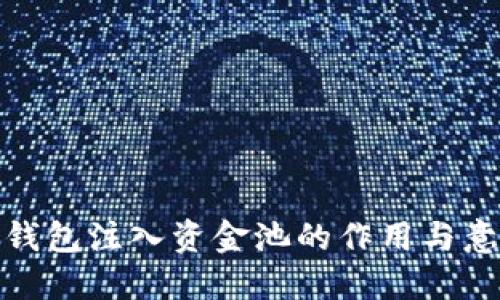 TP钱包注入资金池的作用与意义