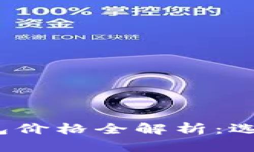 2023年比特币钱包价格全解析：选择最适合你的钱包
