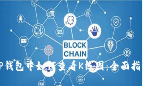TP钱包中如何查看K线图：全面指南