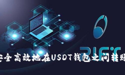如何安全高效地在USDT钱包之间转账USDT
