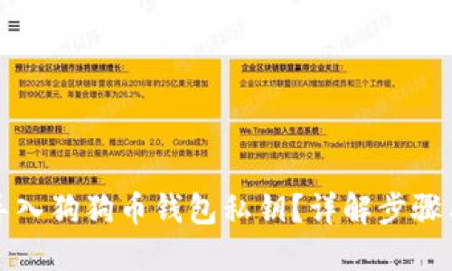 标题  
如何轻松导入狗狗币钱包私钥？详解步骤与注意事项