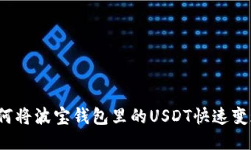 如何将波宝钱包里的USDT快速变现？