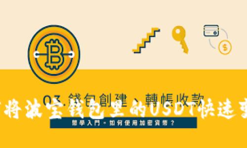 如何将波宝钱包里的USDT快速变现？