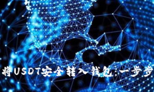 如何将USDT安全转入钱包：一步步详解