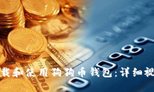 如何下载和使用狗狗币钱包：详细视频教程