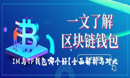 IM与TP钱包哪个好？全面解析与对比