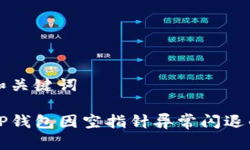 标题和关键词

解决TP钱包因空指针异常闪退的方法