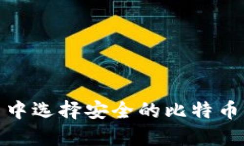 在场外交易中选择安全的比特币钱包的攻略