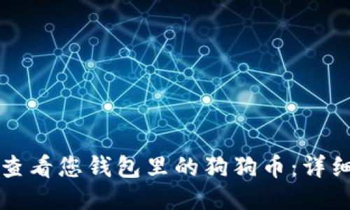 如何查看您钱包里的狗狗币：详细指南