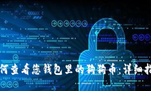如何查看您钱包里的狗狗币：详细指南