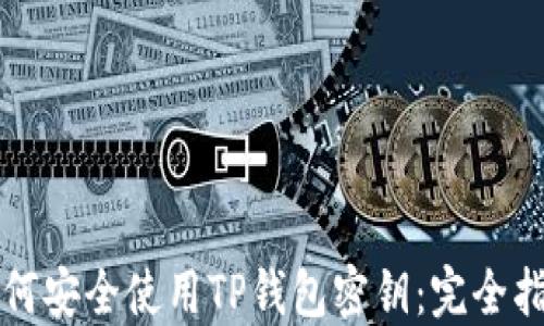 
如何安全使用TP钱包密钥：完全指南