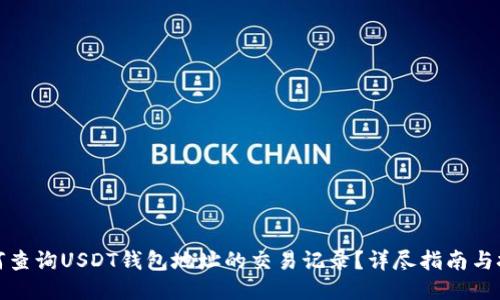 如何查询USDT钱包地址的交易记录？详尽指南与技巧