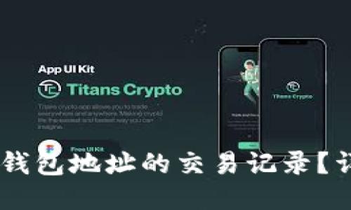 如何查询USDT钱包地址的交易记录？详尽指南与技巧
