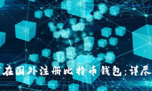 如何在国外注册比特币钱包：详尽指南