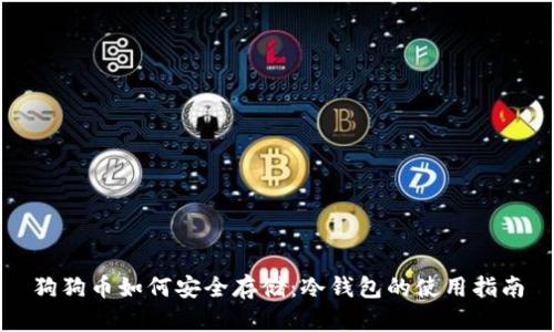 狗狗币如何安全存储：冷钱包的使用指南