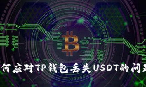 如何应对TP钱包丢失USDT的问题？